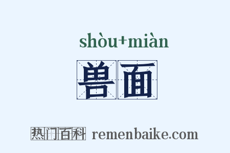兽面是什么意思的图片